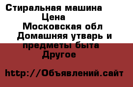 Стиральная машина indezit › Цена ­ 6 000 - Московская обл. Домашняя утварь и предметы быта » Другое   